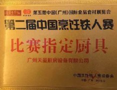 第二届中国烹饪铁人赛指定厨具--金年会app！