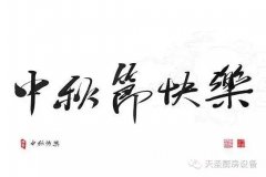 金年会app携全体员工祝大家中秋节快乐！