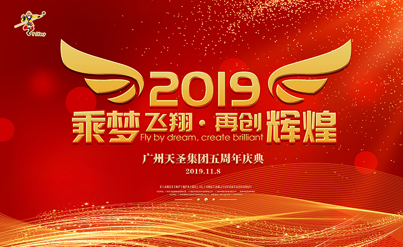 热烈祝贺金年会app五周年庆典圆满落幕！