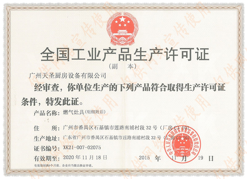 全国工业产品生产许可证（燃气灶具）——壹号平台注册链接_壹号平台下载安装荣誉资质