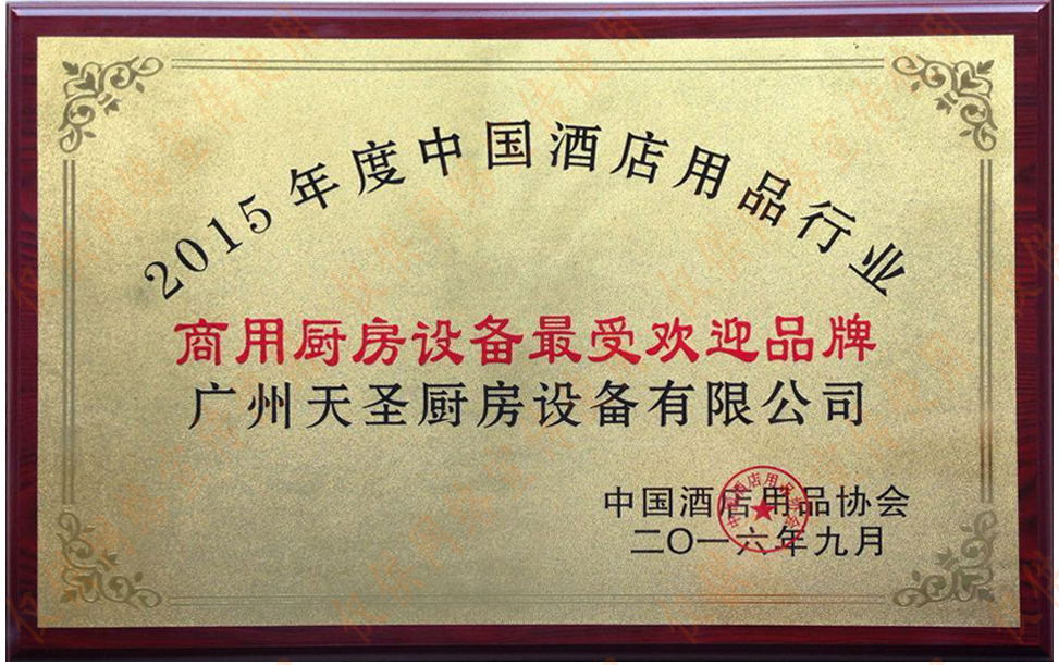 2015年商用厨房设备最受欢迎品牌——壹号平台注册链接_壹号平台下载安装荣誉资质