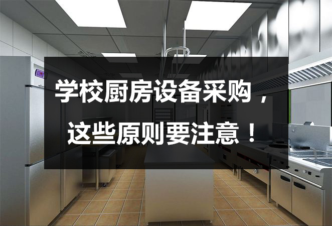 学校厨房设备采购，这些原则要注意！
