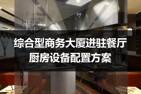 综合型商务大厦进驻餐厅厨房设备配置方案