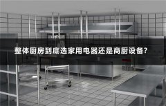 整体厨房到底选家用电器还是商用厨房设备好？