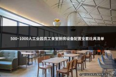 500~1000人工业园员工食堂厨房设备配置全套灶具清单