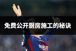 金年会app：免费公开厨房施工的秘诀，让你的食堂厨房工程质量上升100倍