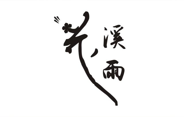 <b>花溪雨森林餐厅厨房工程</b>