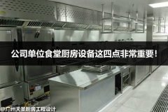 公司单位食堂厨房设备这四点非常重要!