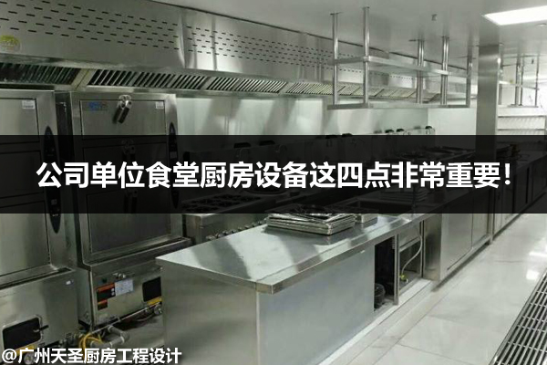 公司食堂厨房设备使用要点