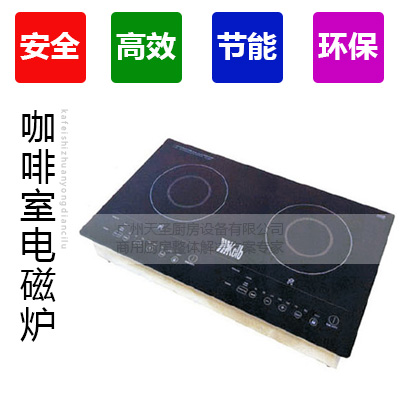 咖啡室专用电磁炉2