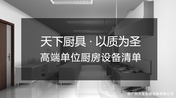 50-100人高端单位食堂需要哪些厨房设备？