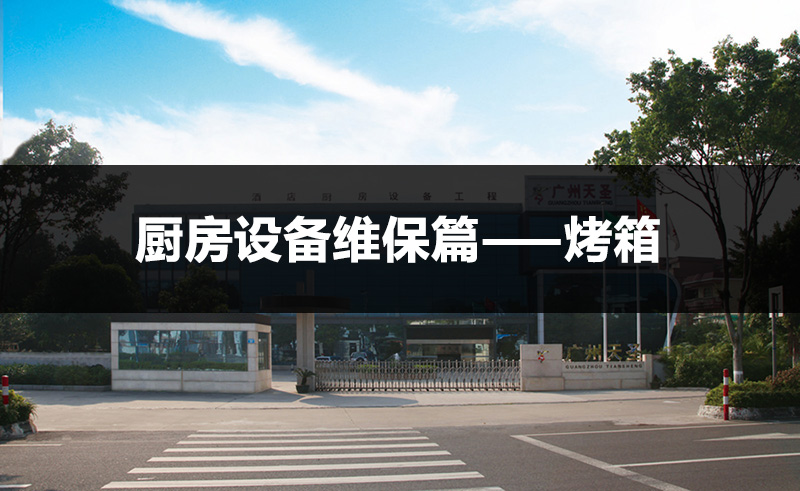 厨房设备维保篇之【烤箱】