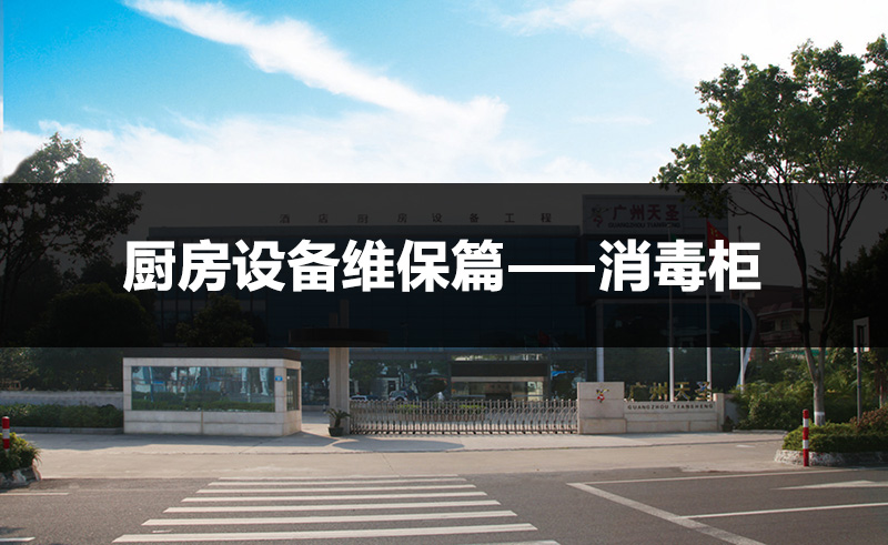 厨房设备维保篇之【消毒柜】