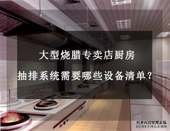 大型烧腊专卖店厨房抽排系统需要哪些设备清单？