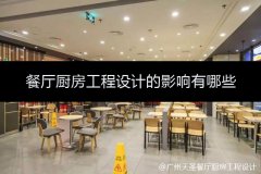 餐厅厨房工程设计的影响有哪些,原因如下