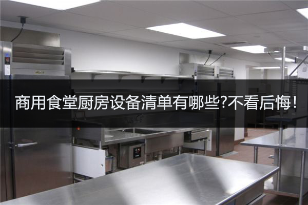 食堂厨房设备清单