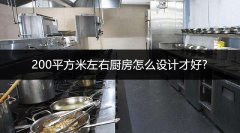 200平方米左右厨房怎么设计才好?