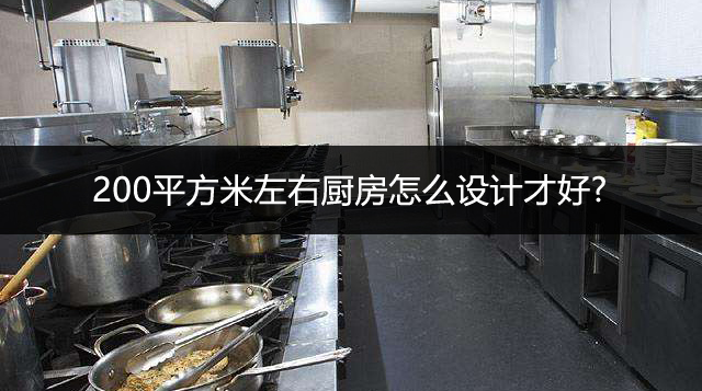 200平方米厨房怎么设计