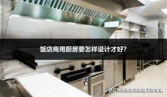 饭店厨房要怎样设计才好？