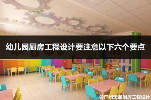 幼儿园厨房工程设计