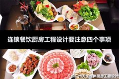 连锁餐饮厨房工程设计要注意四个事项