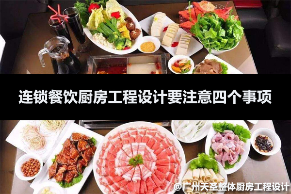 连锁餐饮厨房设计