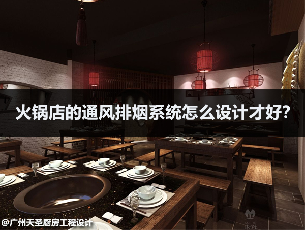 火锅店通风排烟系统怎么设计
