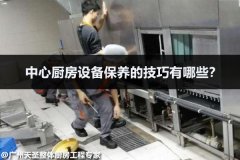 中心厨房设备保养的技巧有哪些？
