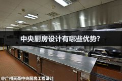 中央厨房设计有哪些优势?