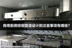 商用厨房排烟管道设计的注意事项有哪些？