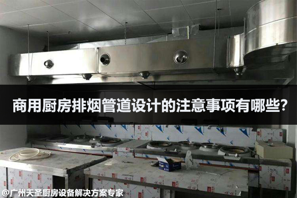 商用厨房排烟管道设计