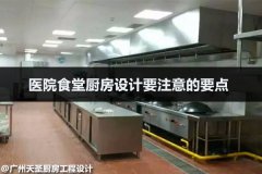 医院食堂厨房设计要注意的要点