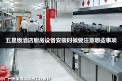 五星级酒店厨房设备安装时候要注意哪些事项
