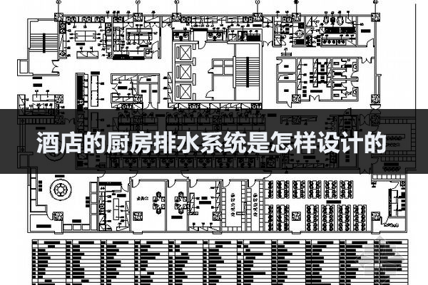 酒店的厨房排水系统设计