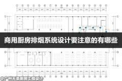 商用厨房排烟系统设计要注意的地方有哪些
