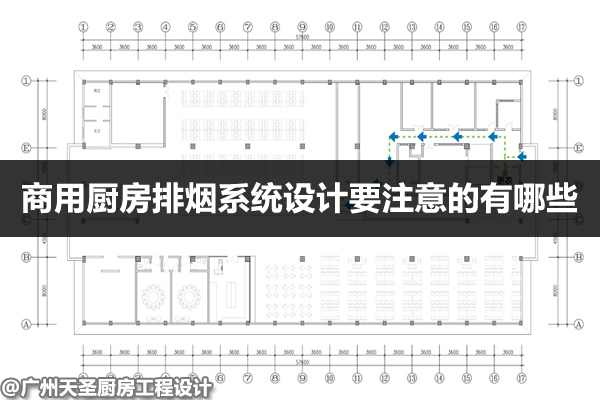 厨房排烟系统设计