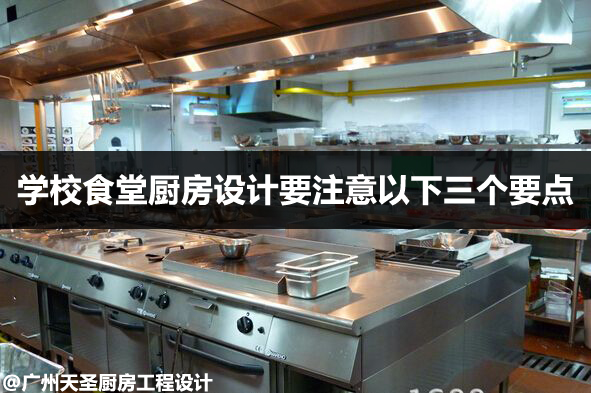 学校食堂厨房设计