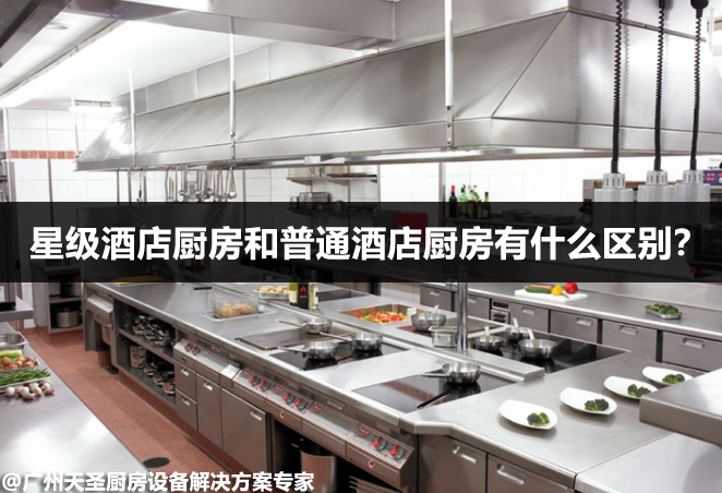 星级酒店厨房有什么设备