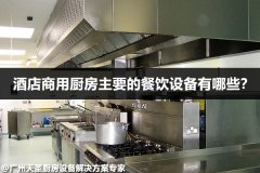 酒店商用厨房主要的餐饮设备有哪些？