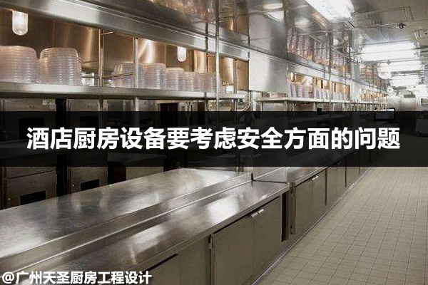 酒店厨房设备要考虑安全方面