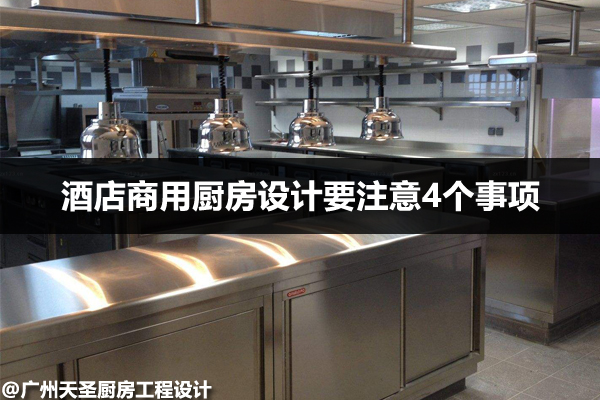 酒店商用厨房设计注意事项
