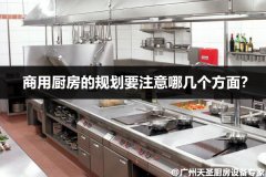 商用厨房的规划要注意哪几个方面？