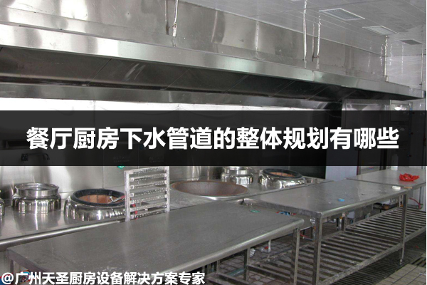 商业厨房工程排水设计