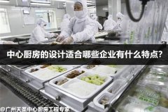 中心厨房的设计适合哪些企业有什么特点?