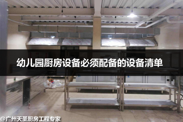 幼儿园厨房设备清单