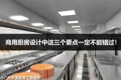 商用厨房设计中这三个要点一定不能错过!