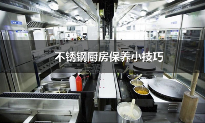 如何令不锈钢厨房设备和厨具使用多年后还光洁如新？