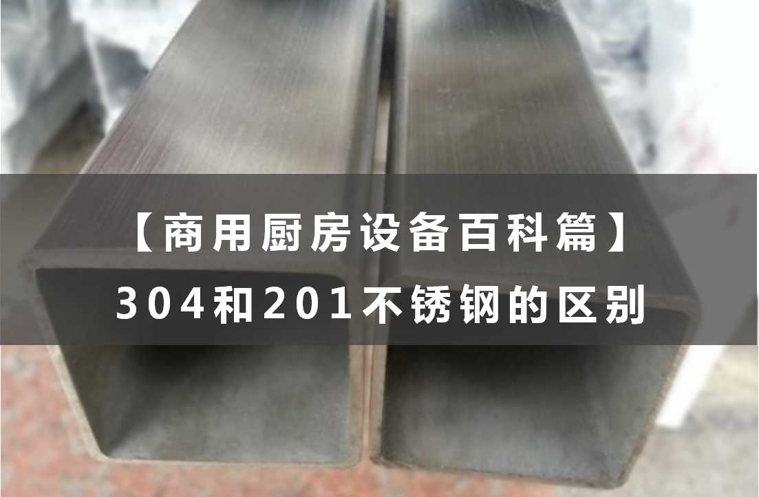 【商用厨房设备百科篇】之304和201不锈钢的区别