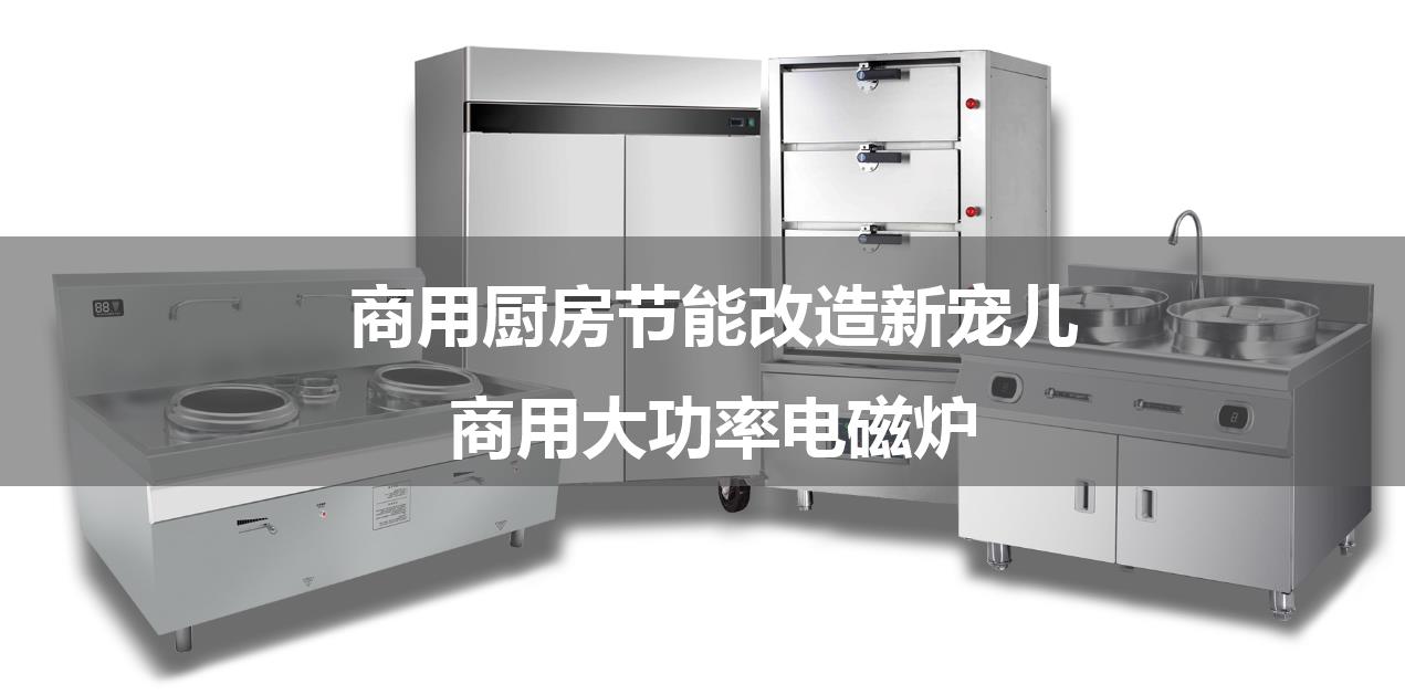 商用厨房节能改造新宠儿——商用大功率电磁炉