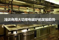 浅谈商用大功率电磁炉的发展趋势